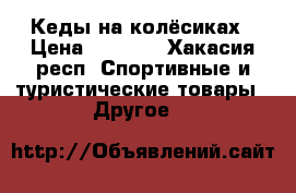 Кеды на колёсиках › Цена ­ 1 500 - Хакасия респ. Спортивные и туристические товары » Другое   